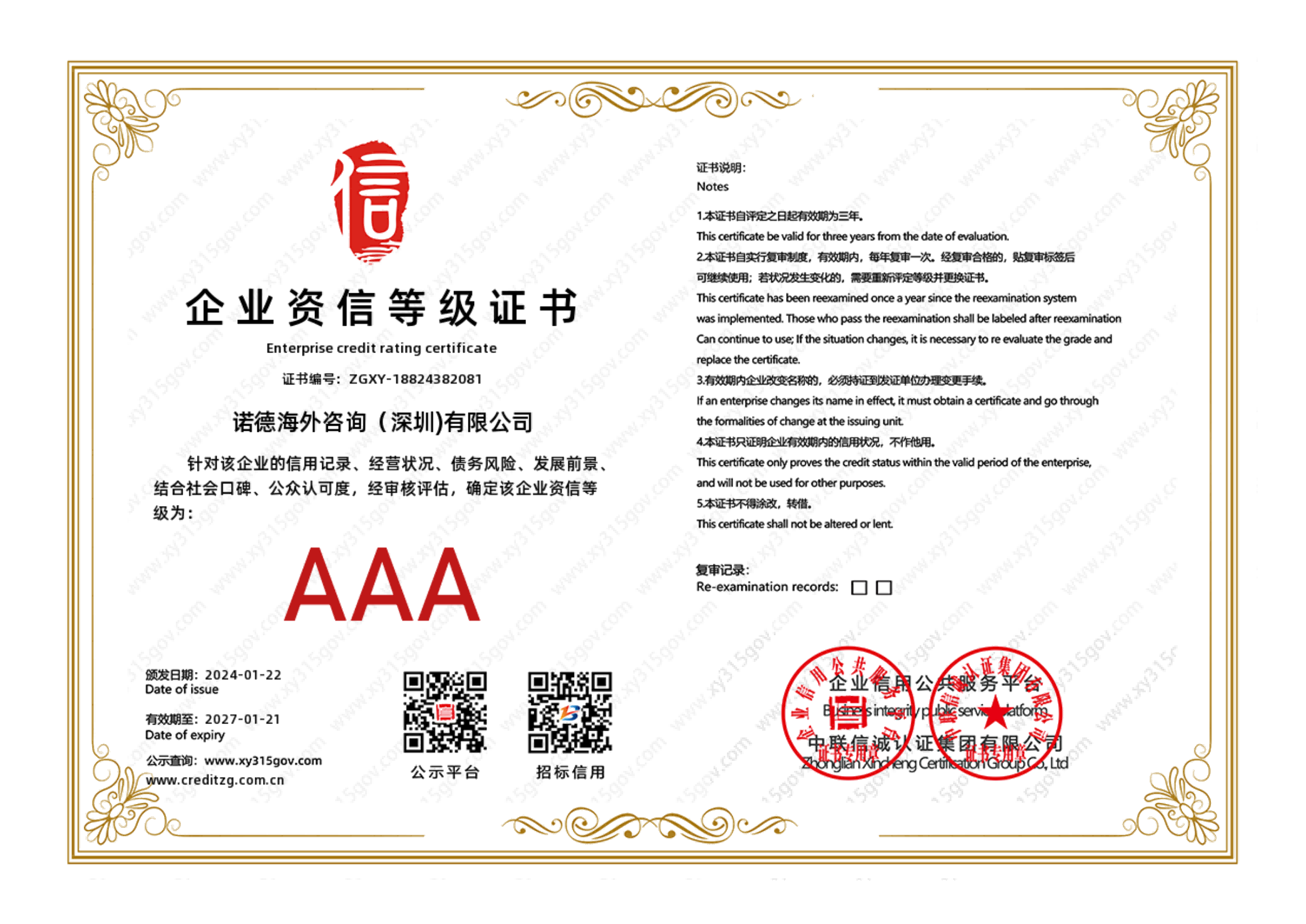 企业资信等级证书