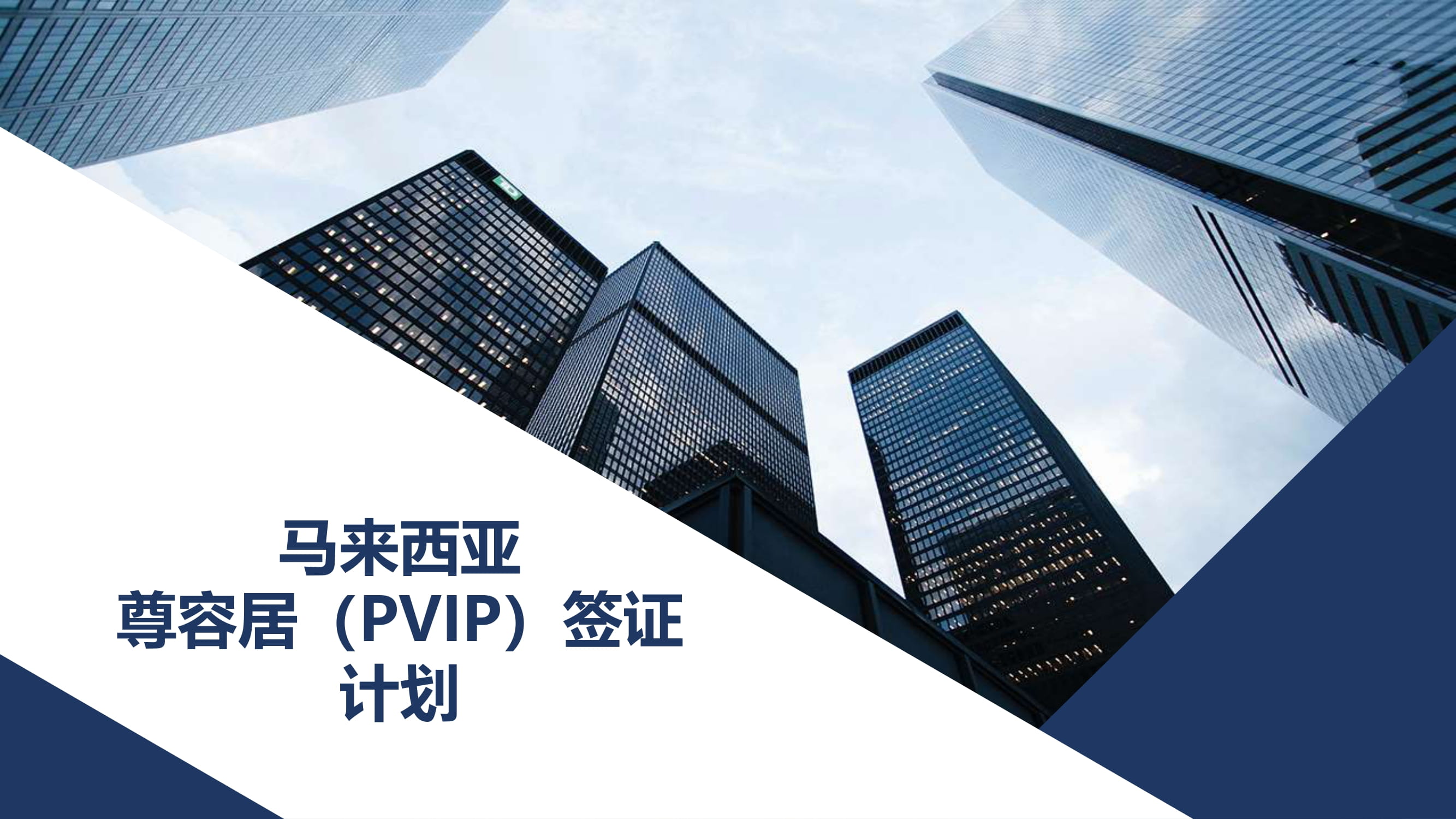 马来西亚尊容居（PVIP）签证计划