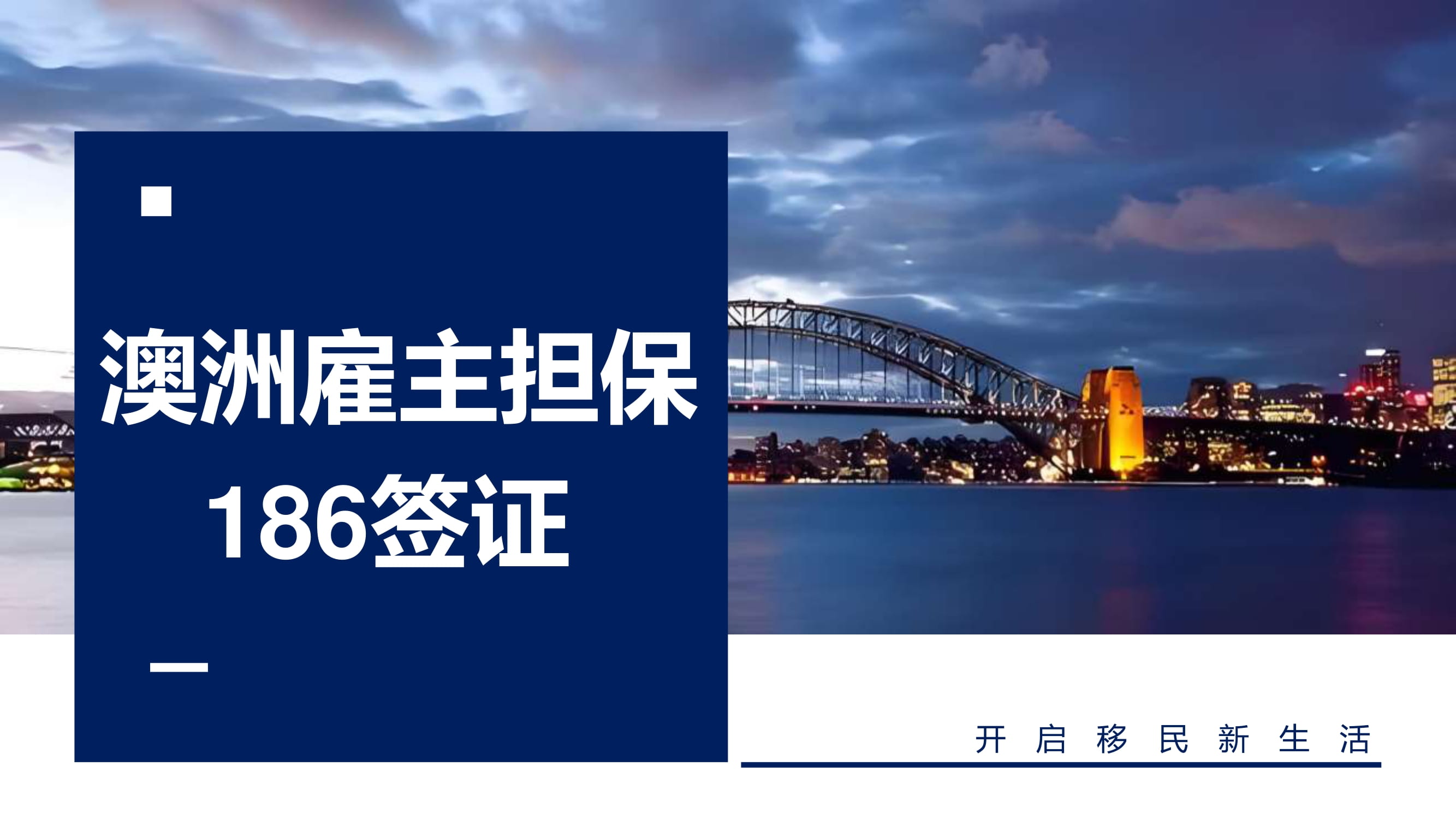 澳洲雇主担保186签证