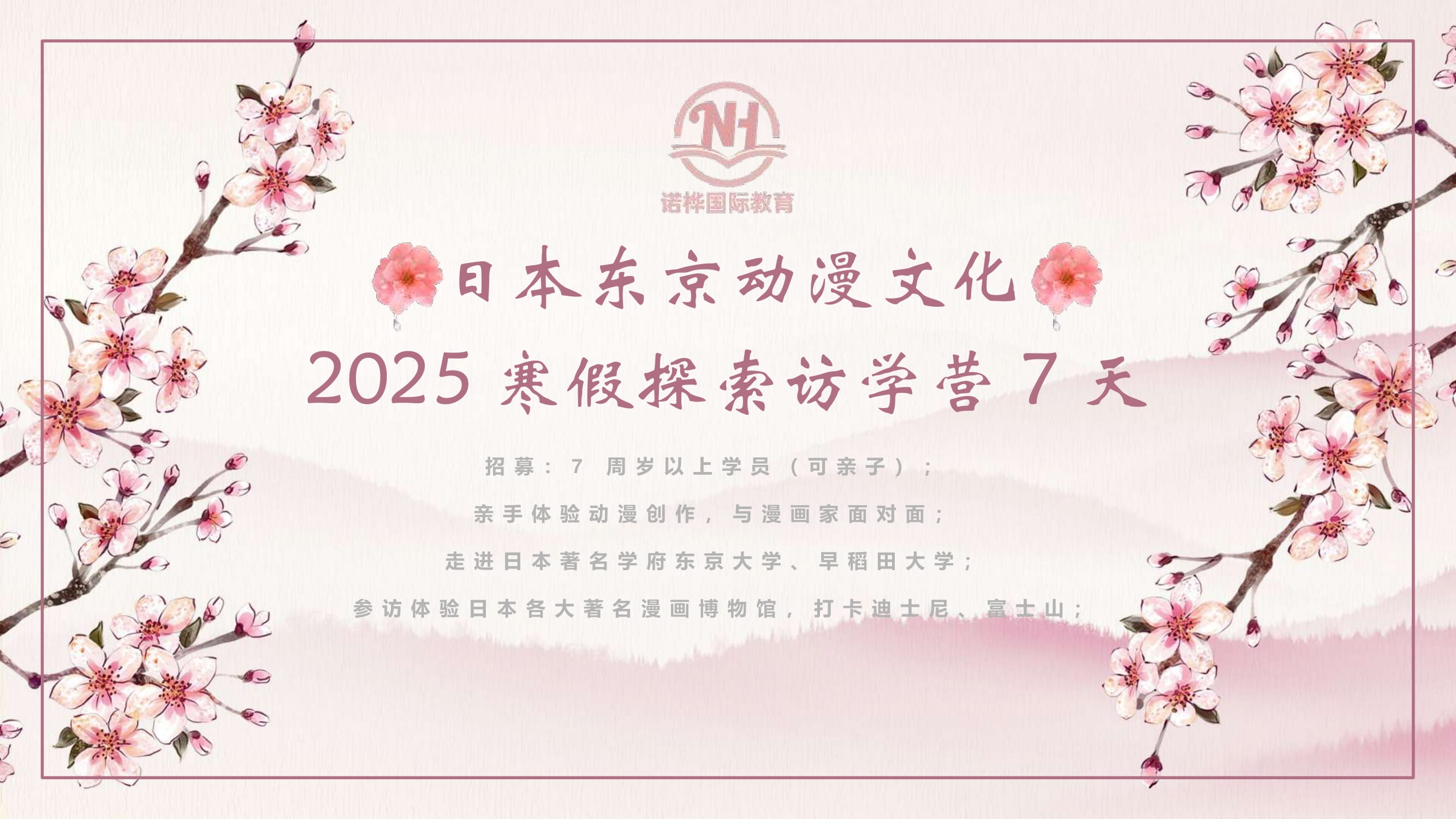 JP01【趣味探索系列】2025寒假日本东京动漫文化探索访学营7天