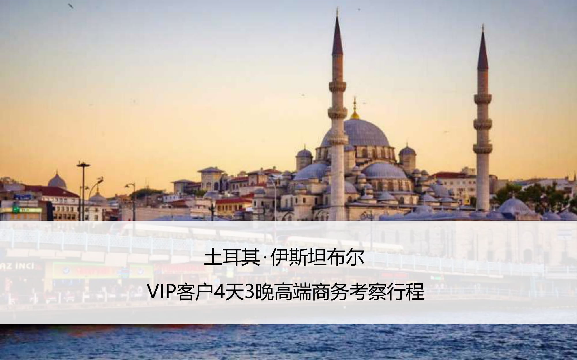 土耳其4天3晚高端商务考察行程