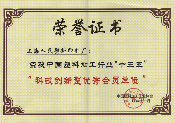 上海人民塑料印刷厂荣获中国塑料加工行业“十三五”——“科技创新型优秀会员单位”