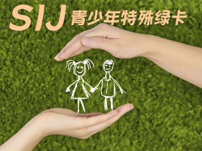 特殊青少年绿卡（SIJ）