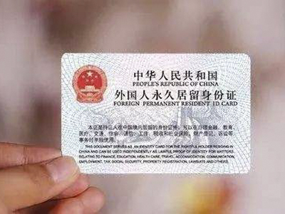 中国永久居留证介绍