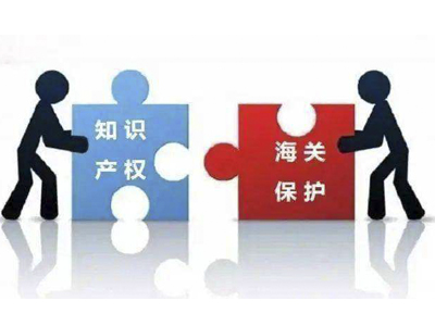知识产权海关保护