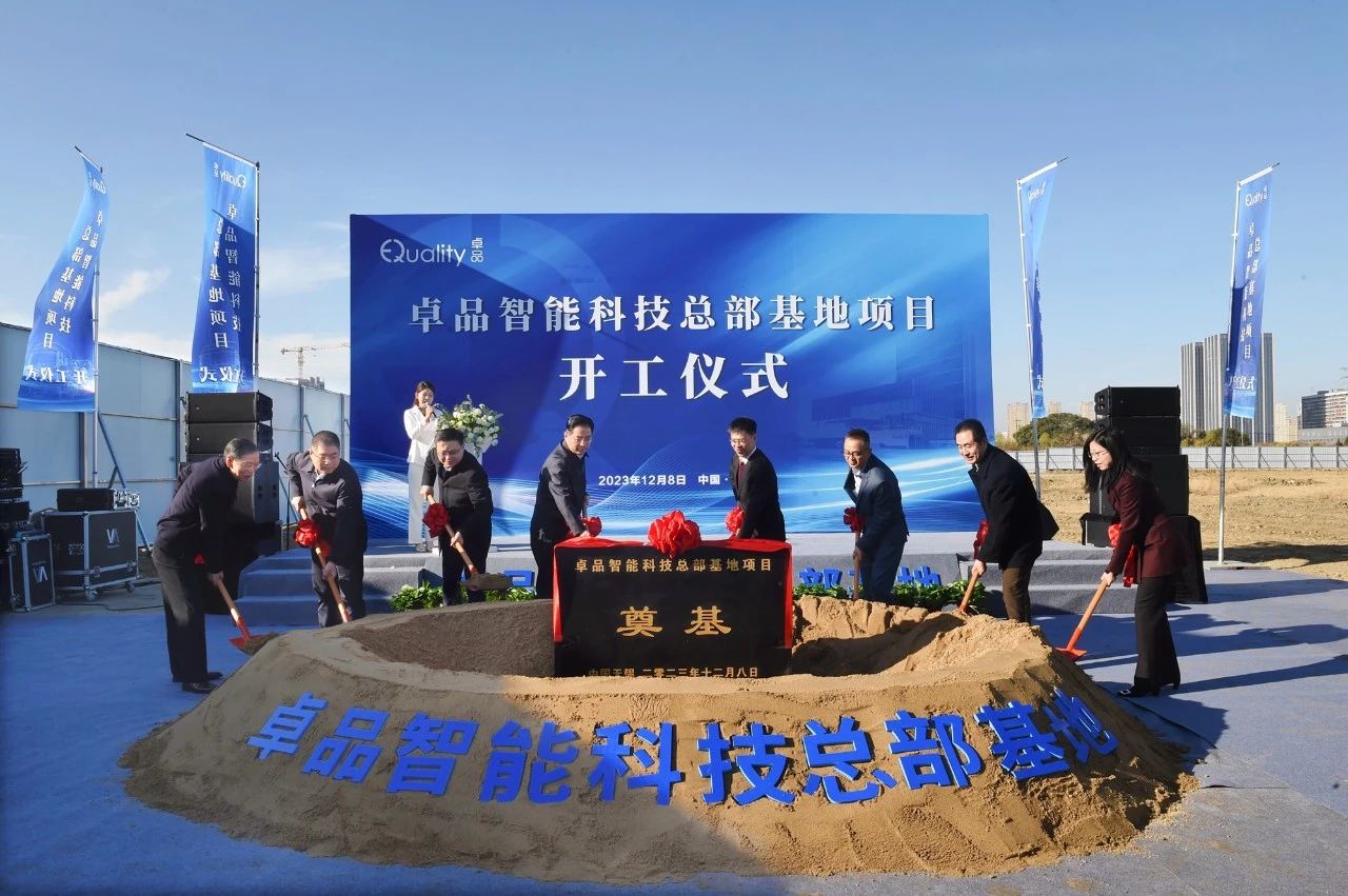 卓品智能總部基地，開工！