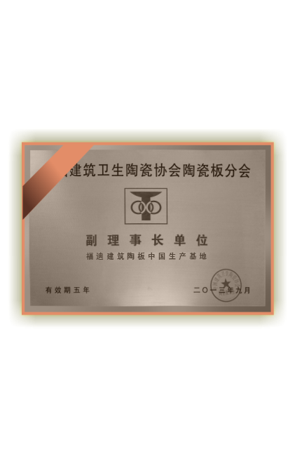 <span style="color:#D9D9D9;">建筑卫生陶瓷协会陶板分会副<span></span>理事长单位</span>