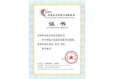 <span>中国电子信息行业联合会会员证书</span>