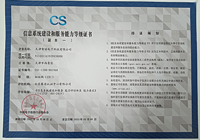 <span>信息系统建设和服务能力等级证书CS1</span>