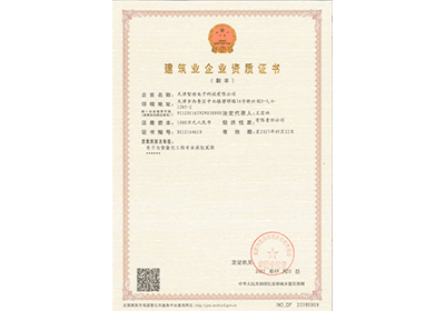 <span>电子与智能化工程专业承包贰级</span>