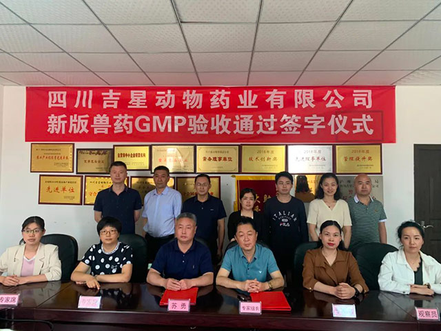 热烈祝贺吉星药业顺利通过新版兽药GMP验收！