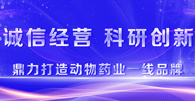 热烈祝贺吉星药业荣获"四川动物药业诚信经营示范企业"称号