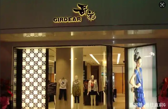 带你了解时尚品牌——哥弟女装