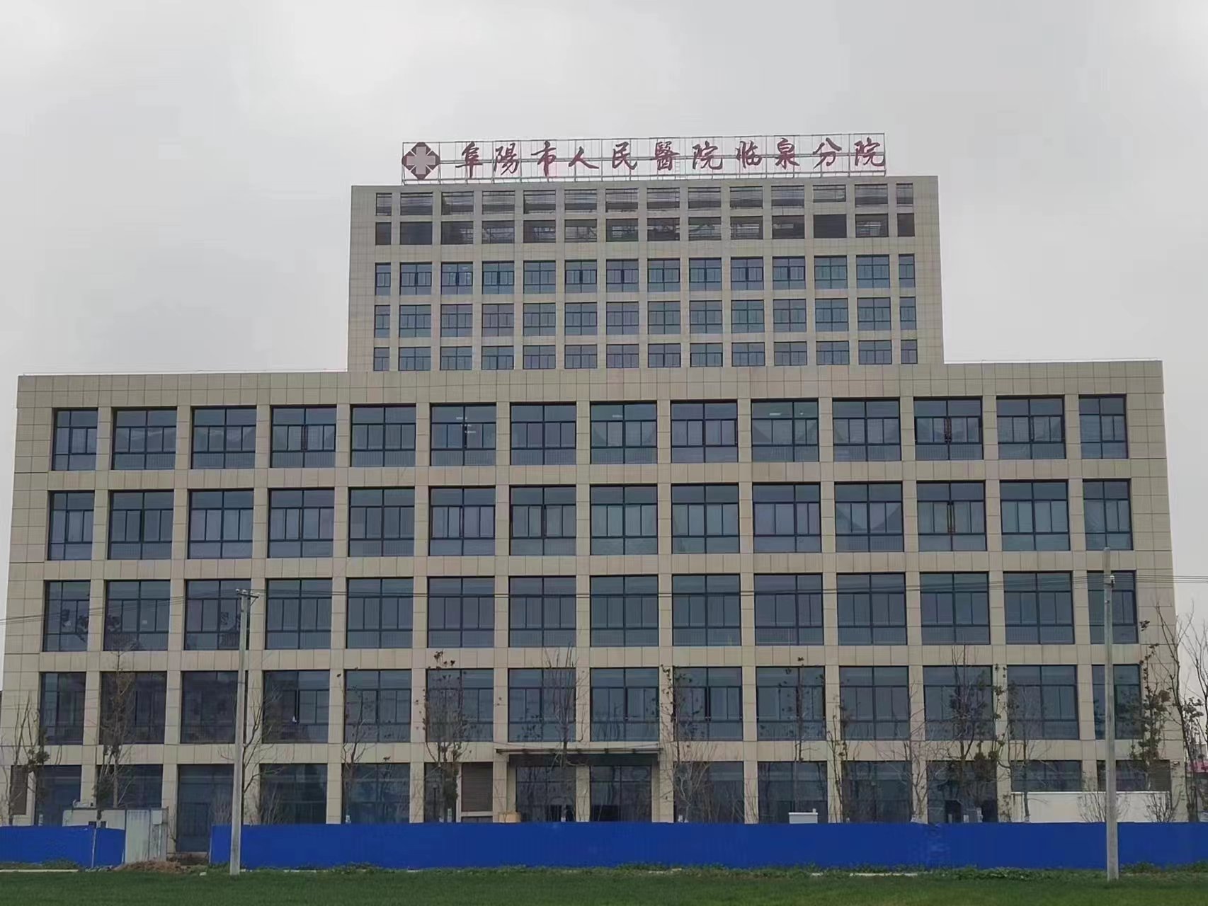 阜陽市人民醫(yī)院臨泉分院
