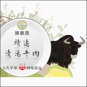 靖康源靖远清汤牛羊肉