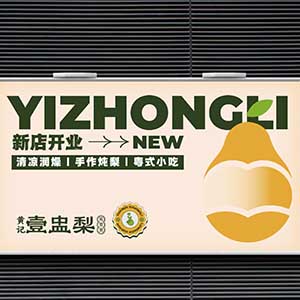 黄记壹盅梨品牌形象