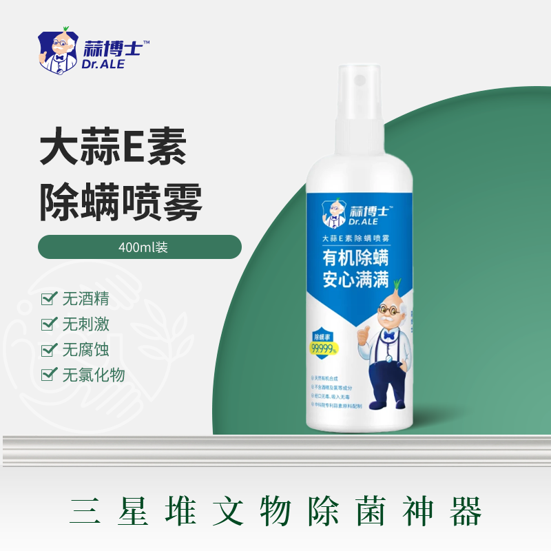 优倍安U-beyond®大蒜E素除螨喷雾