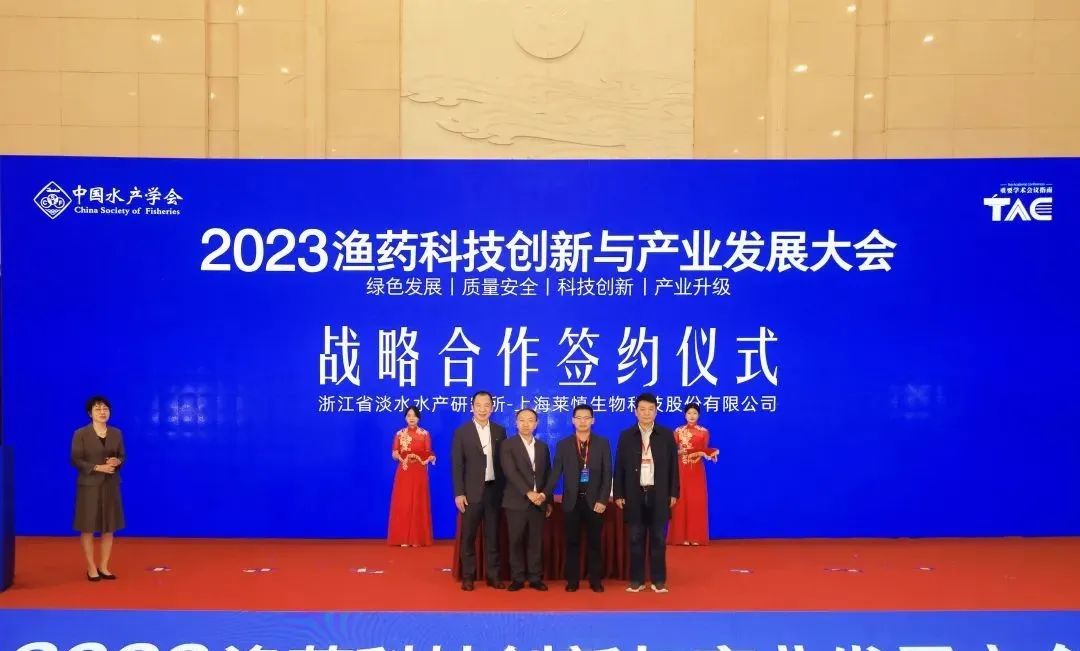 莱慎生物与浙江省淡水水产研究所正式签署战略合作协议