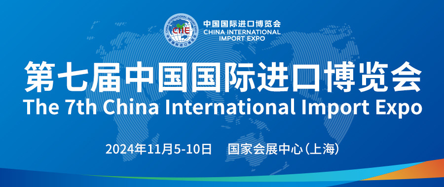 与世界共享发展机遇|莱慎生物与您相约第七届中国国际进口博览会