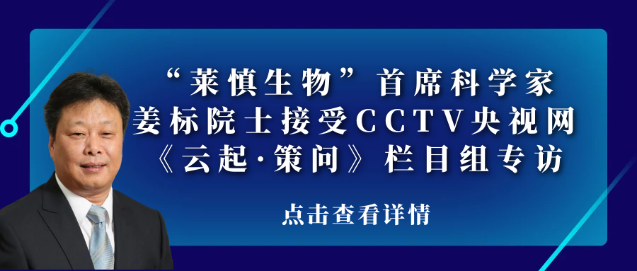 莱慎生物首席科学家姜标院士接受CCTV央视网专访