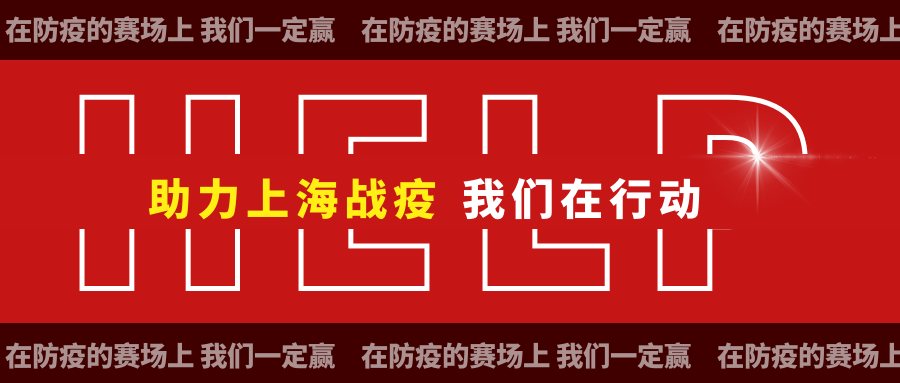 助力上海战“疫” 我们在行动