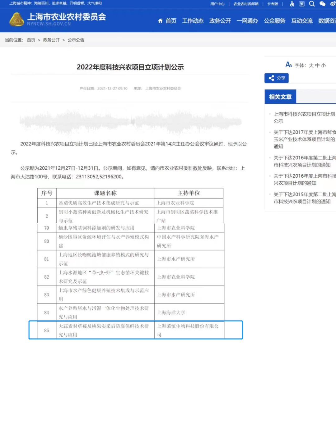 热烈祝贺！！！莱慎生物提交的保鲜项目通过2022年度科技兴农项目立项计划