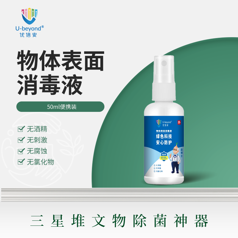 优倍安U-beyond®物体表面消毒液