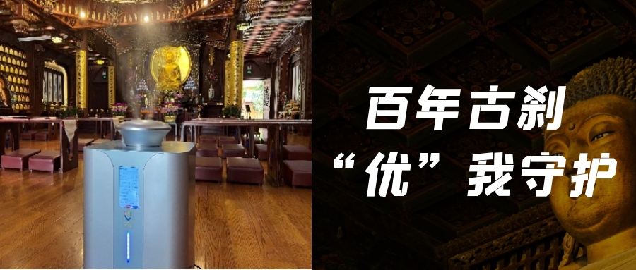 【莱慎在行动】百年古刹，“优”我守护！