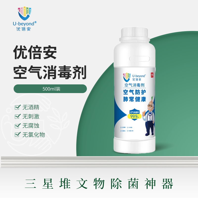优倍安U-beyond®空气消毒剂