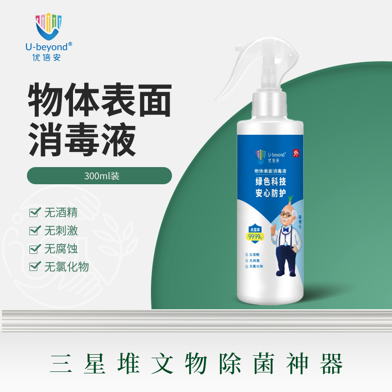 优倍安U-beyond®物体表面消毒液