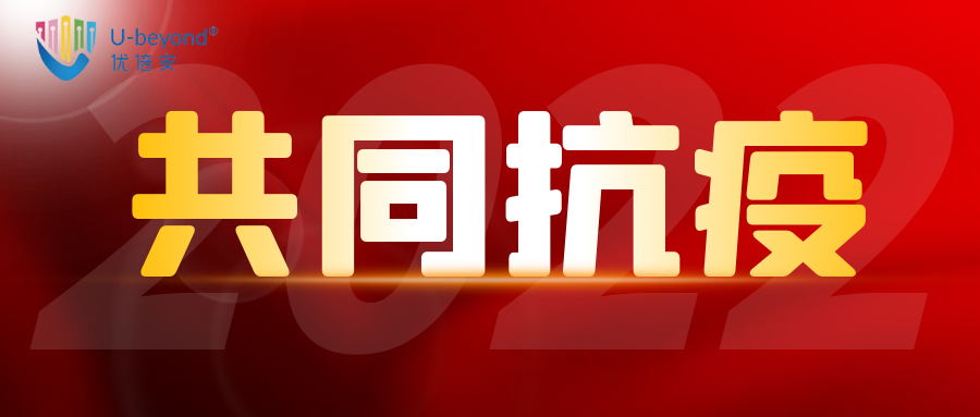 莱慎生物与您共同“抗”疫 守护健康上海！！！
