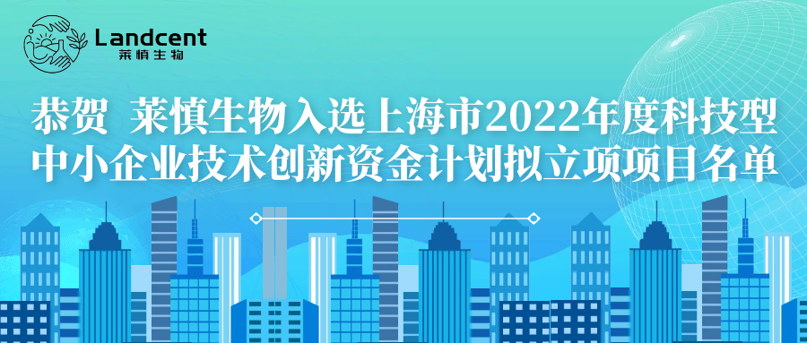 喜讯丨莱慎生物成功入选上海2022年度科技型中小企业技术创新资金计划！