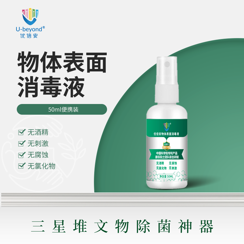 优倍安U-beyond®物体表面消毒液