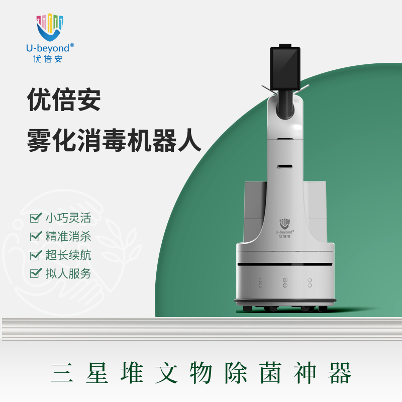 优倍安U-beyond®雾化消毒机器人