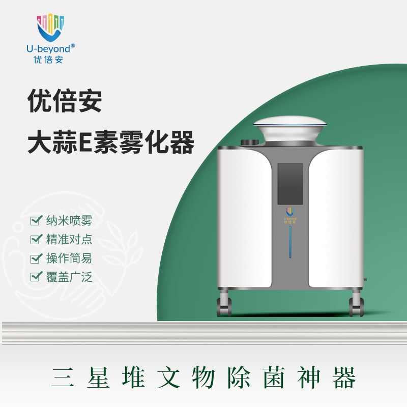 优倍安U-beyond®空气雾化消毒器  医院款