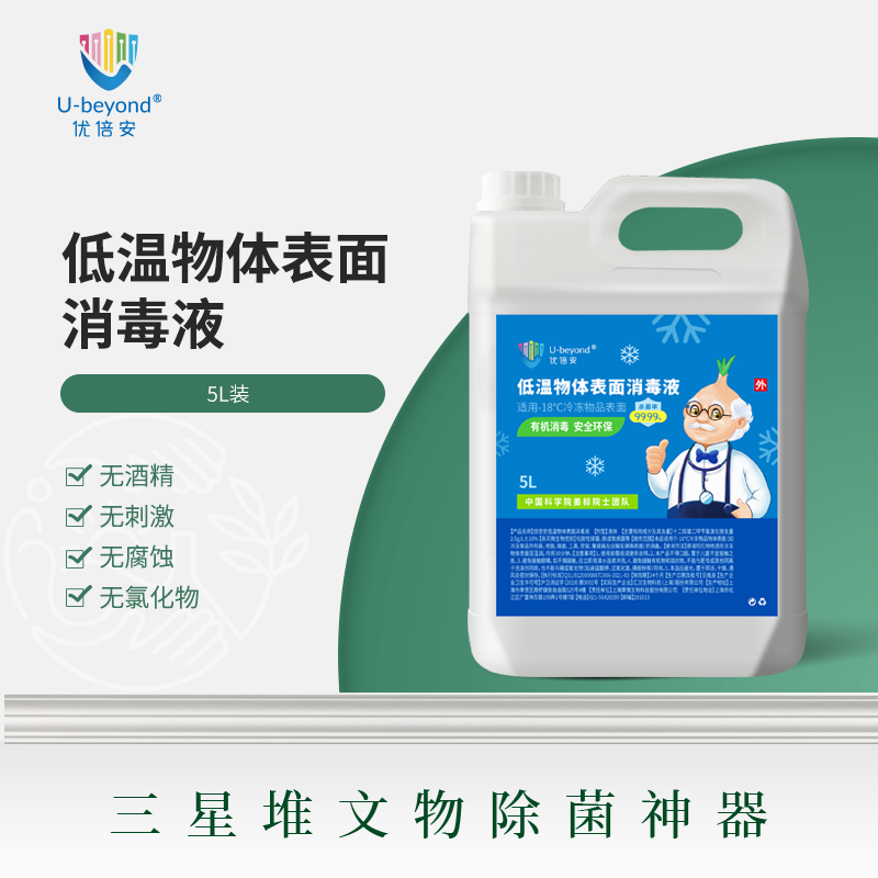 优倍安U-beyond®低温物体表面消毒液