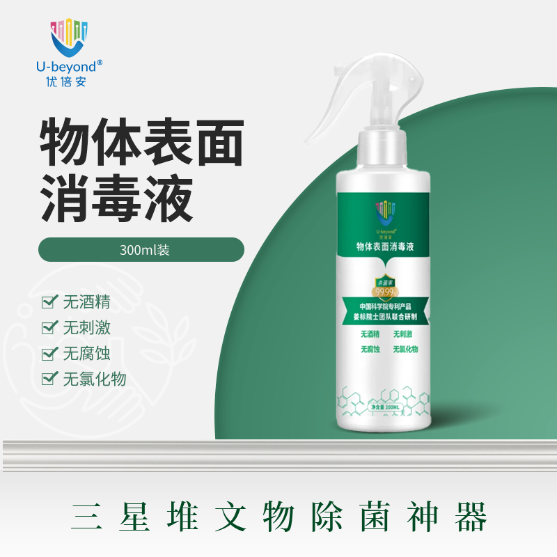 优倍安U-beyond®物体表面消毒液