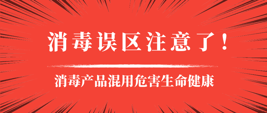 家里有洁厕液、84消毒液、漂白水的注意了！！！