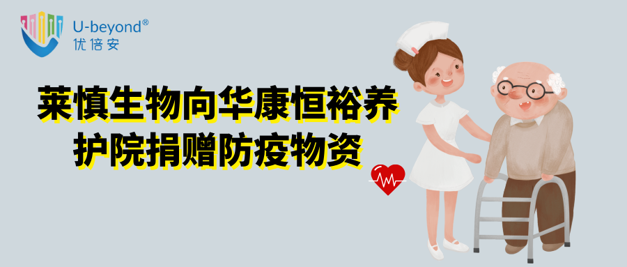 莱慎生物向华康恒裕养护院捐赠防疫物资