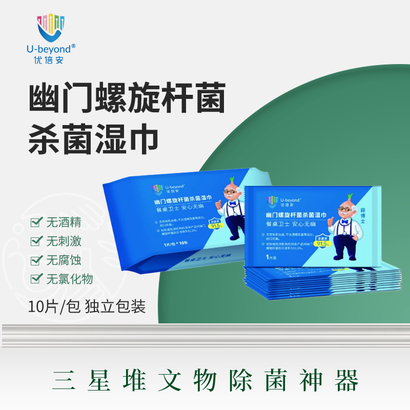 优倍安U-beyond®幽门螺旋杆菌灭杀湿巾