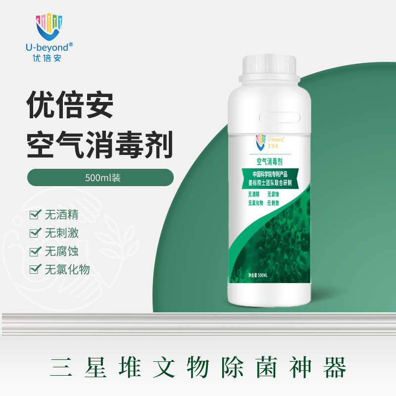 优倍安U-beyond®空气消毒剂