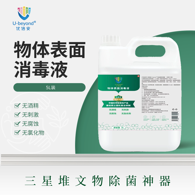 优倍安U-beyond®物体表面消毒液
