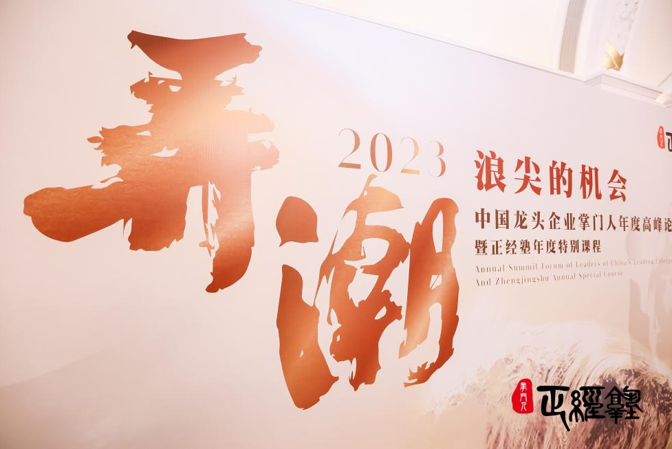 快讯|莱慎生物应邀参加2023中国龙头企业掌门人高峰论坛