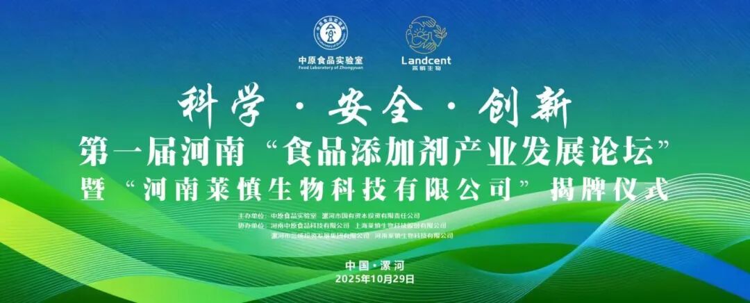 聚焦“科学·安全·创新” 第一届河南“食品添加剂论坛”暨“河南莱慎生物科技有限公司”揭牌仪式在漯河举办聚焦“科学·安全·创新” 第一届河南“食品添加剂论坛”暨“河南莱慎生物科技有限公司”揭牌仪式在漯河举办
