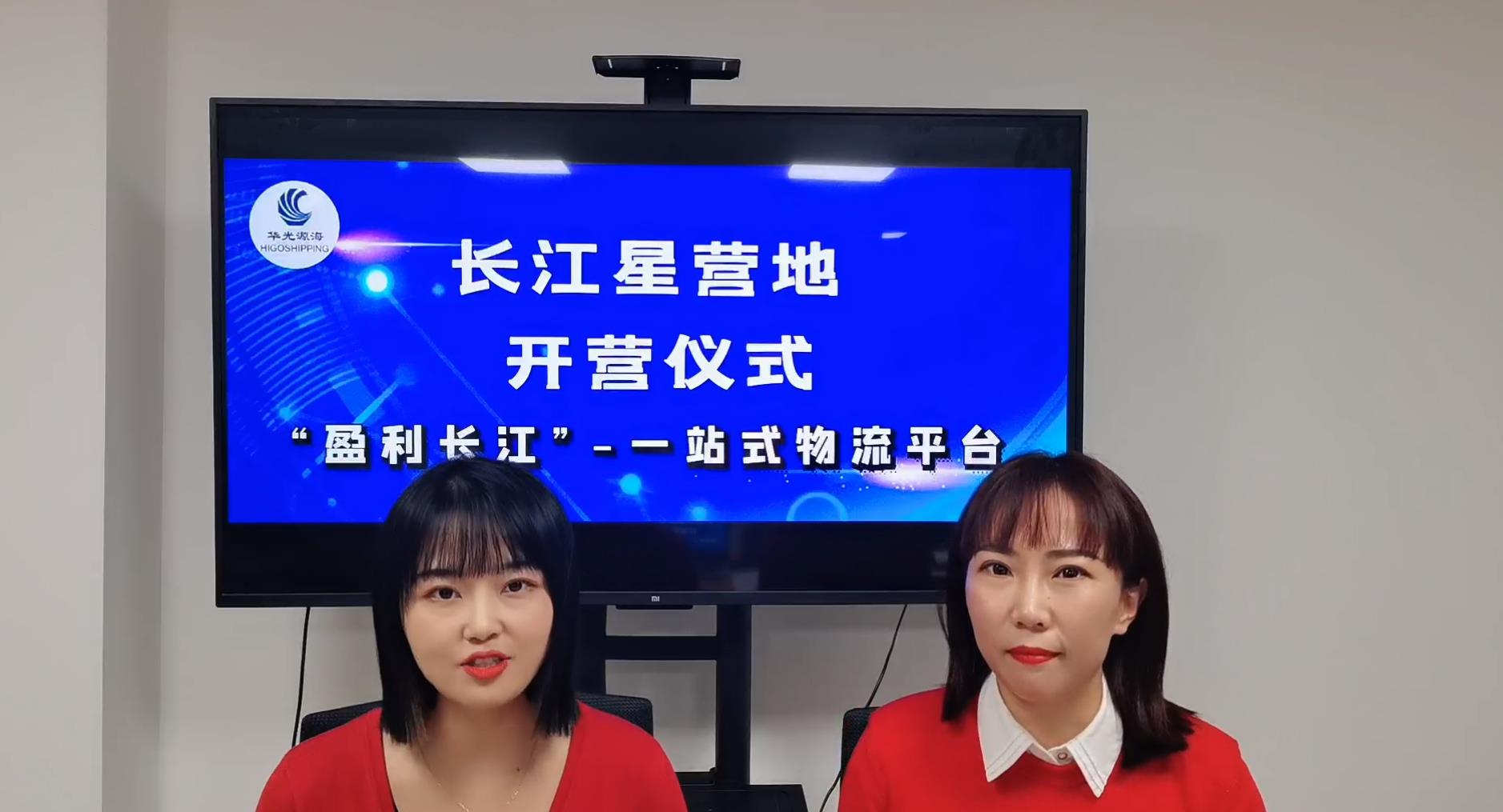 长江星营地-开营仪式“盈利长江”-站式物流平台