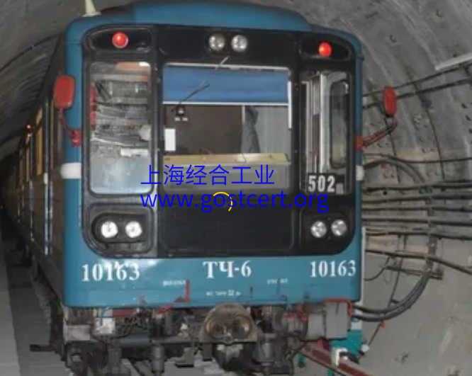 TR EAEU 052/2021EAEU欧亚联盟技术法规地铁车辆安全程序通过