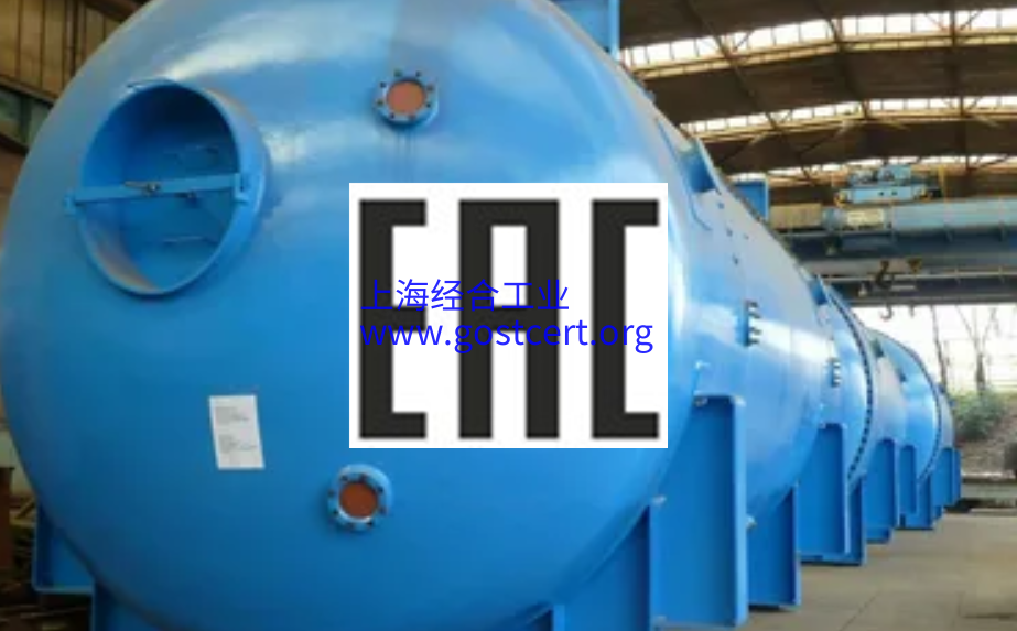 压力容器EAC认证，TR TS 032/2013 承压设备的安全性技术法规