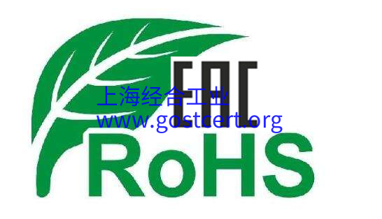 EAC ROHS，TR EAEU 037/2016 EAC认证（ROHS） 