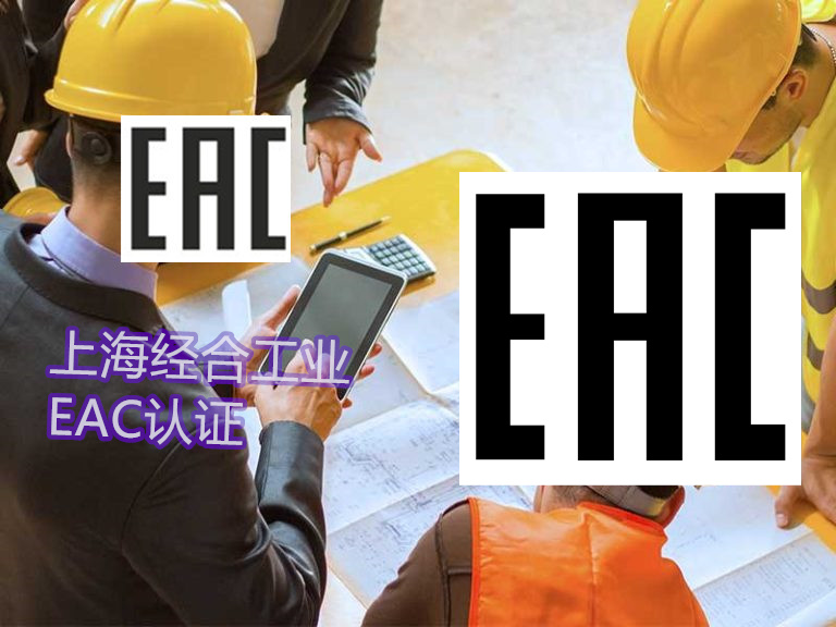 吉尔吉斯坦EAC认证TR CU 018/2011