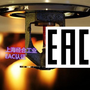 如何将TR CU 010/2011与CE认证进行对比分析？